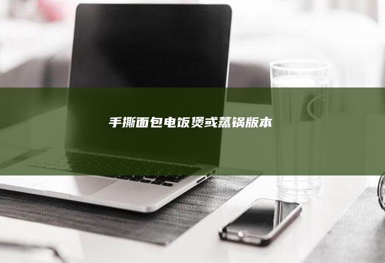 手撕面包—电饭煲或蒸锅版本