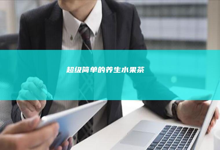 超级简单的养生水果茶