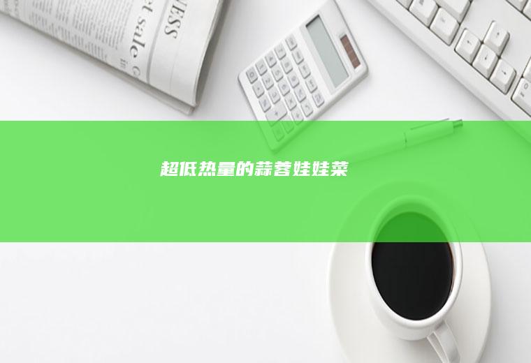 超低热量的蒜蓉娃娃菜