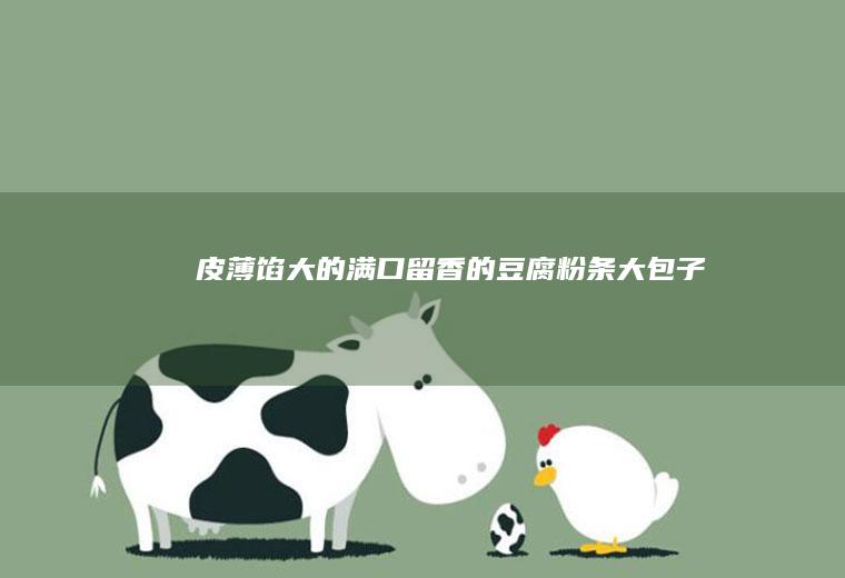 皮薄馅大的满口留香的豆腐粉条大包子