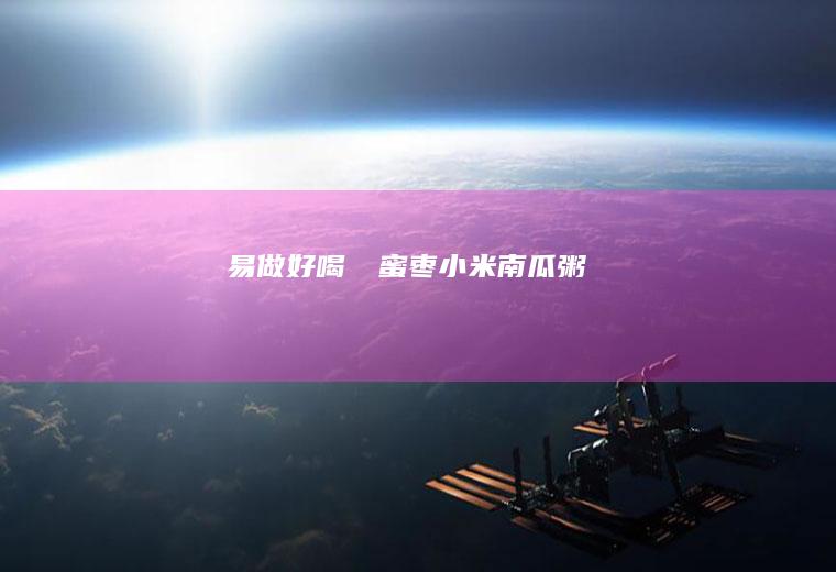 易做好喝❤️小米粥