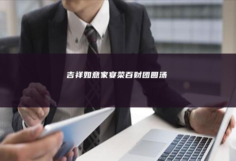 吉祥如意家宴菜：百财团圆汤