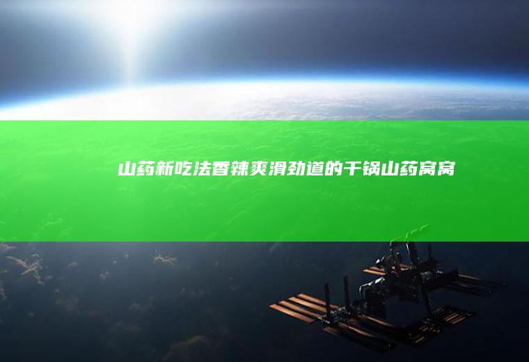 山药新吃法——香辣爽滑劲道的干锅山药窝窝