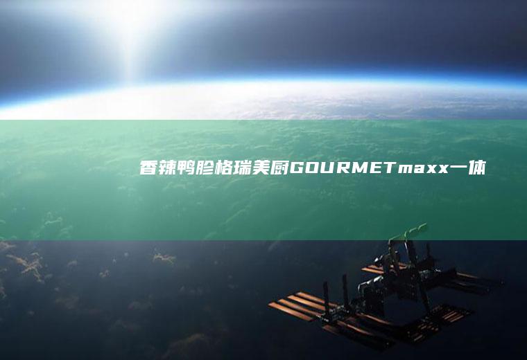 香辣鸭胗|格瑞美厨GOURMETmaxx一体机