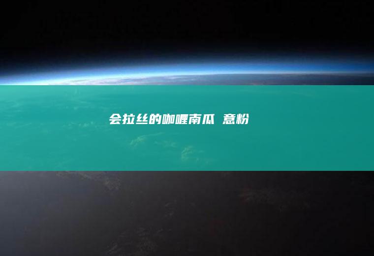 会拉丝的咖喱南瓜焗意粉