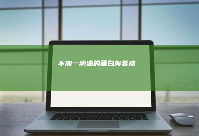 不加一滴油的蛋白椰蓉球