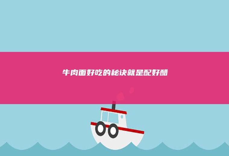 牛肉面好吃的秘诀就是配好醋