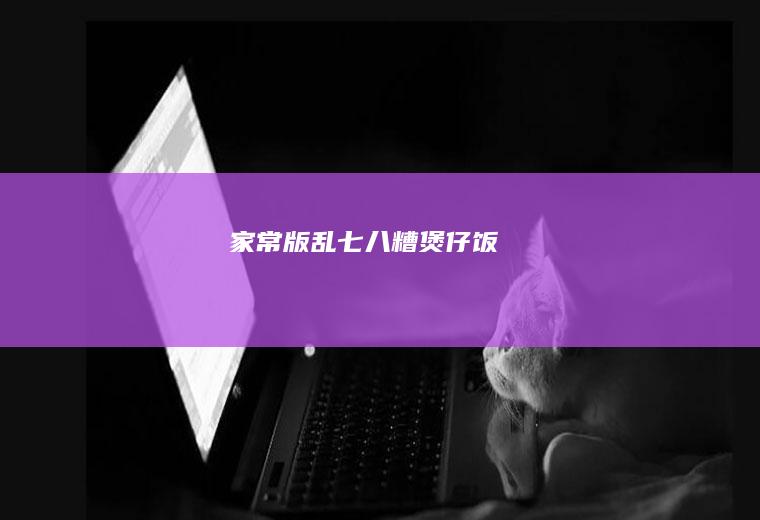 家常版乱七八糟煲仔饭