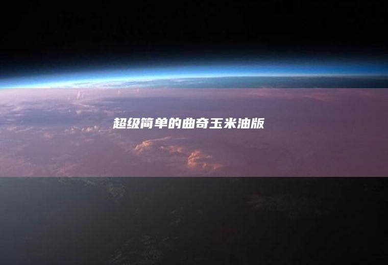 超级简单的曲奇玉米油版