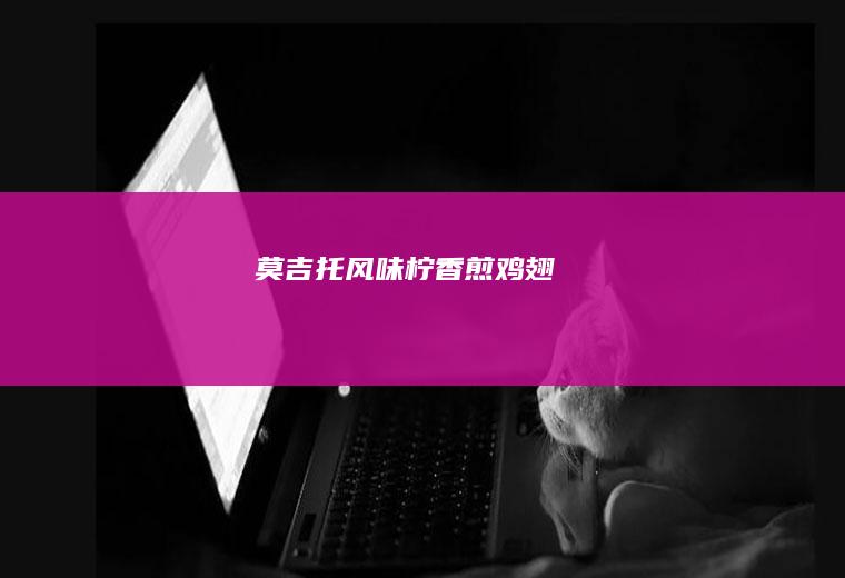 莫吉托风味柠香煎鸡翅