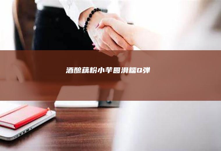 酒酿藕粉小芋圆|滑糯Q弹