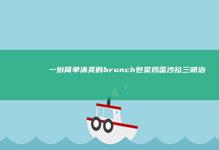 一份简单清爽的brunch包菜鸡蛋沙拉三明治