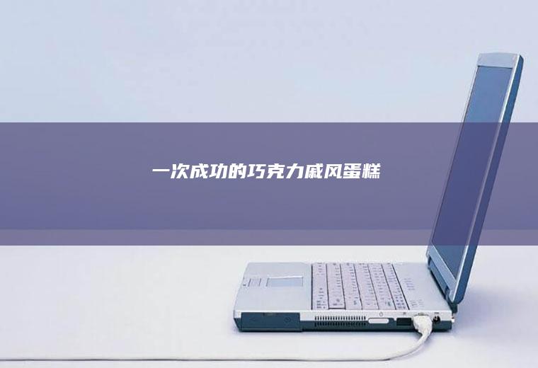 一次成功的巧克力戚风蛋糕