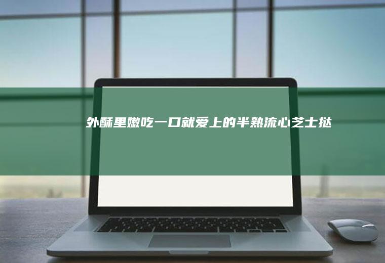 外酥里嫩吃一口就爱上的半熟流心芝士挞