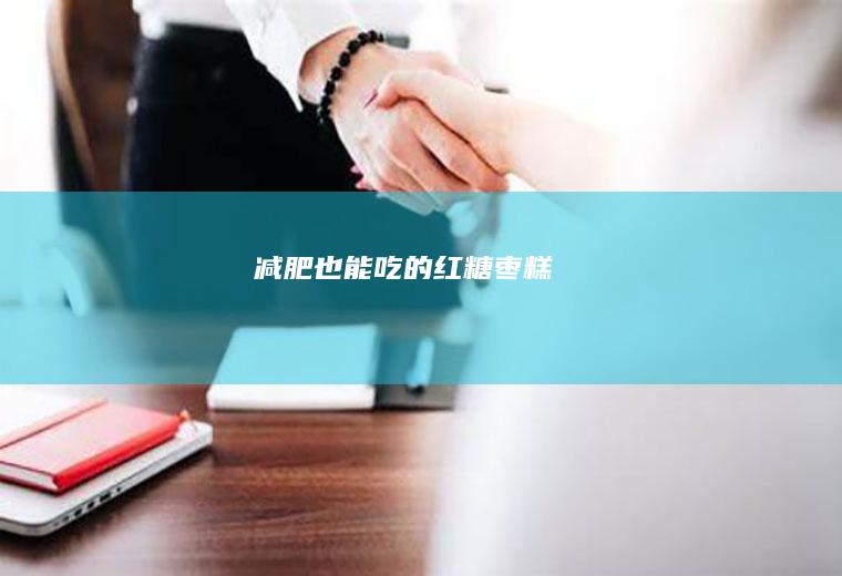 减肥也能吃的红糖枣糕