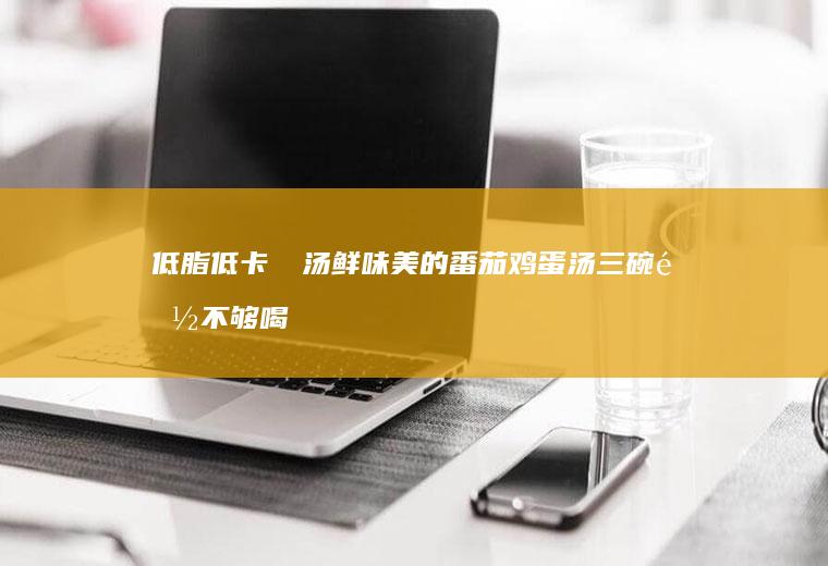 低脂低卡❗️汤鲜味番茄三碗都不够喝