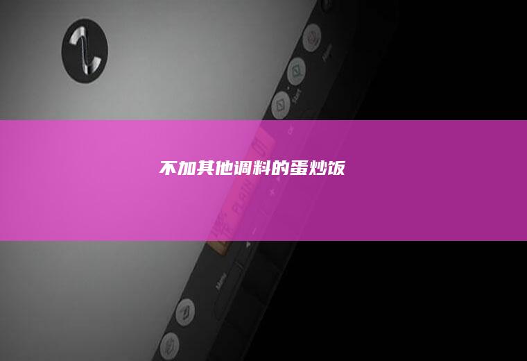 不加其他的