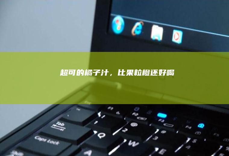 超可的橘子汁，比果粒橙还好喝！