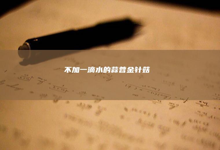 不加一滴水的蒜蓉金针菇