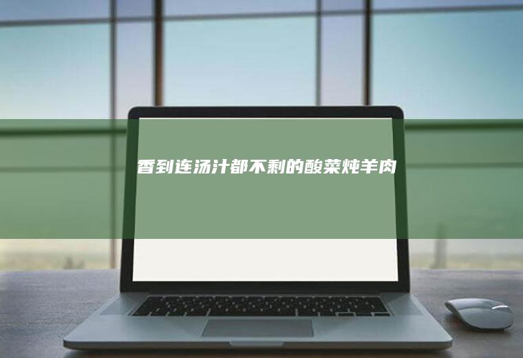 香到连都不剩的炖羊肉