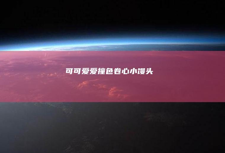 可可爱爱撞色卷心小