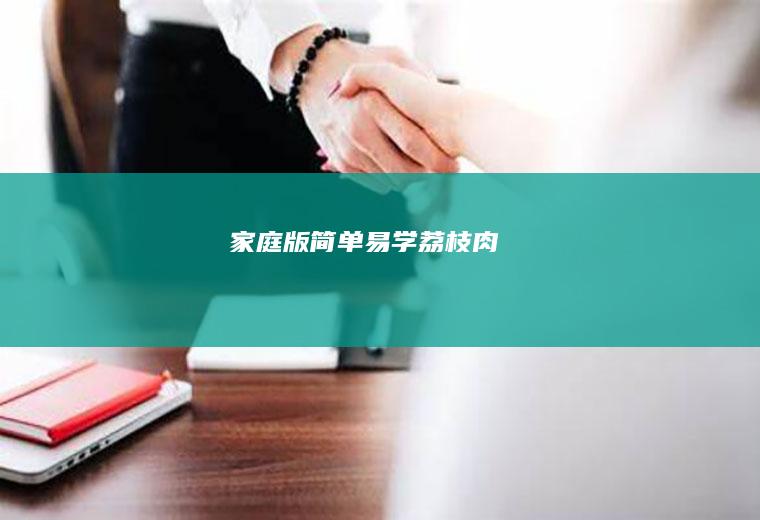 家庭版简单易学：荔枝肉