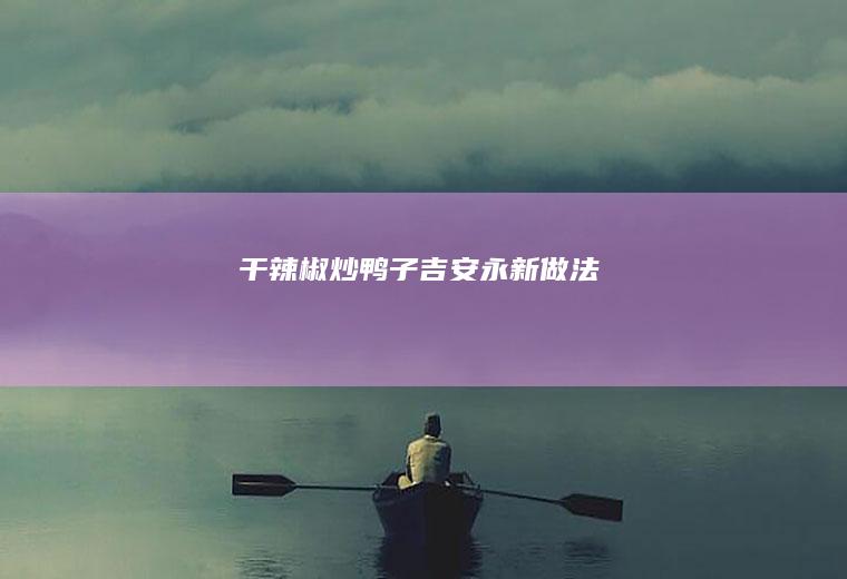 干辣椒炒鸭子（吉安永新做法）