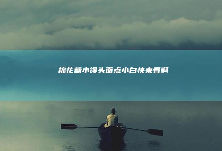 棉花糖小馒头（面点小白快来看啊）