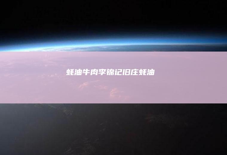 蚝油牛肉#李锦记旧庄蚝油
