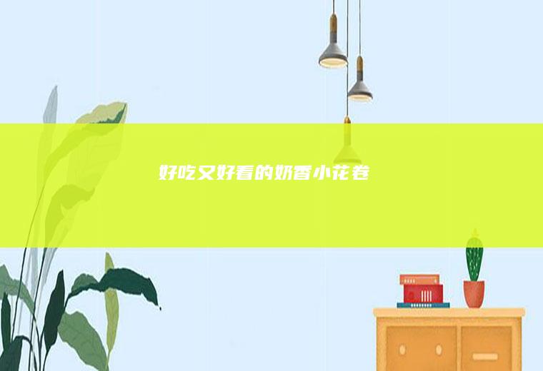 好吃又好看的奶香小花卷