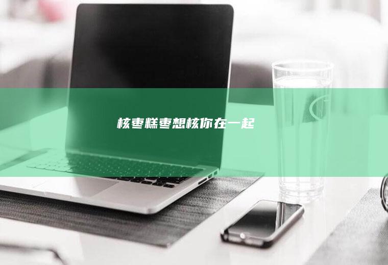 核枣糕枣想核你在一起