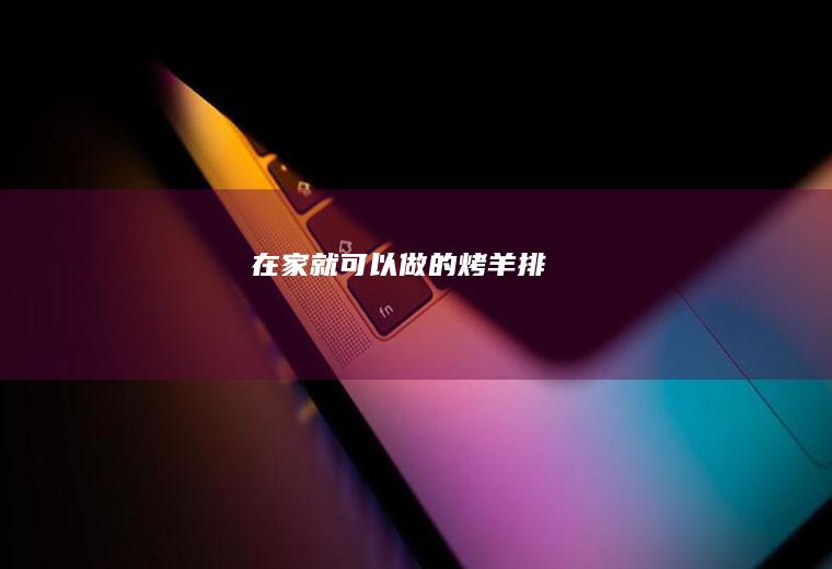 在家就可以做的烤羊排