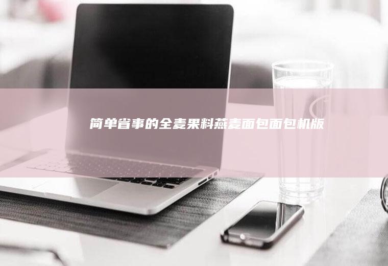 简单省事的全麦果料燕麦面包（面包机版）