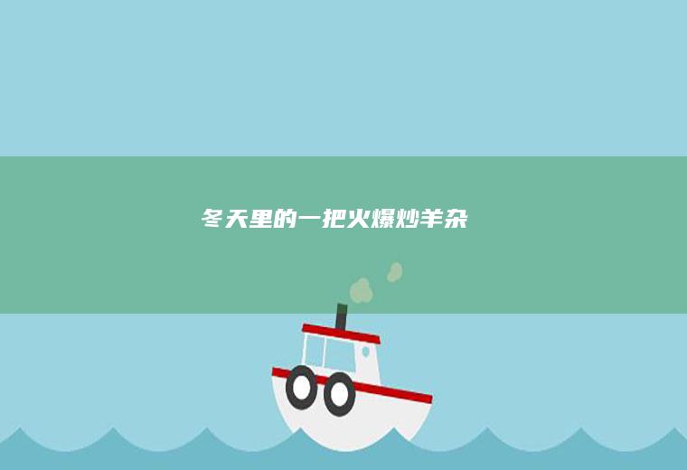 冬天里的一把火——爆炒羊杂