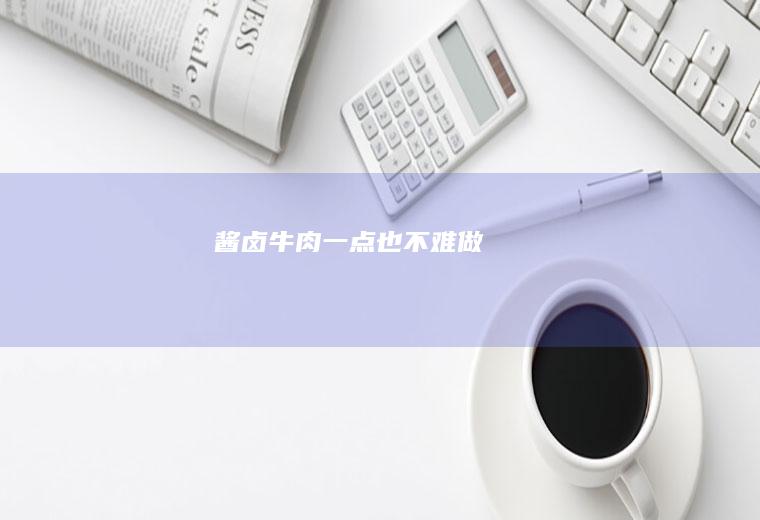 酱卤牛肉一点也不难做‼️