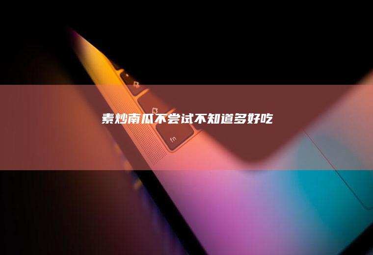 素炒南瓜|不尝试不知道多好吃
