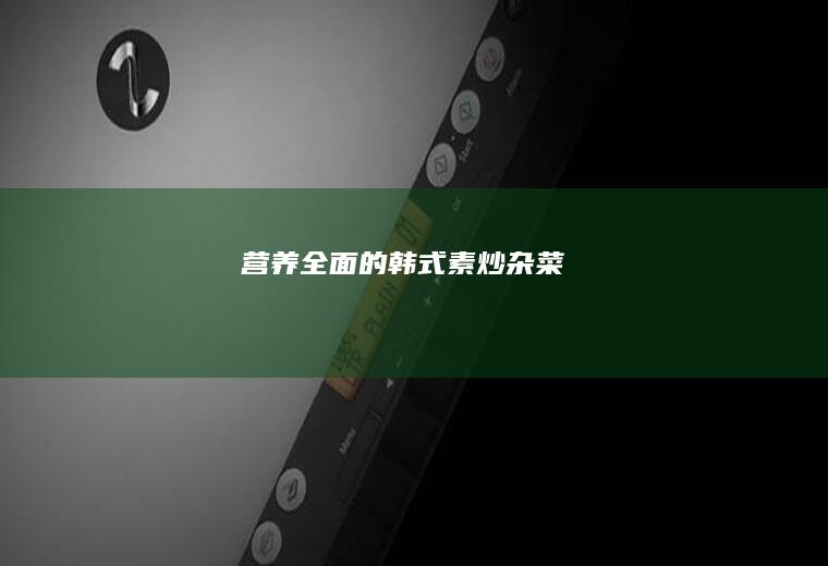 营养全面的韩式素炒杂菜
