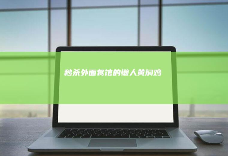 秒杀外面餐馆的懒人黄焖鸡