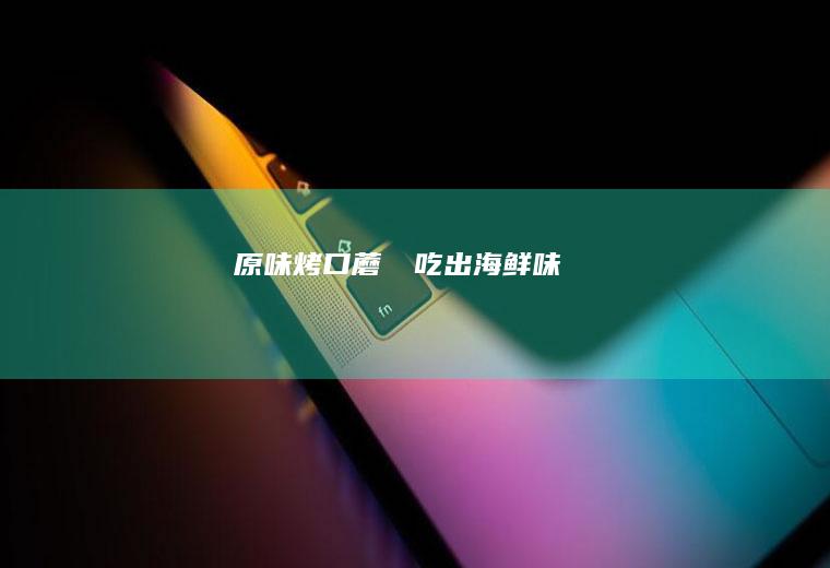 原味烤口蘑㊙️吃出海鲜味