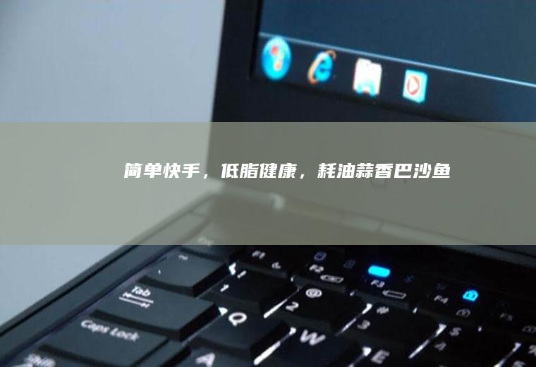 简单快手,低脂健康,耗油蒜香