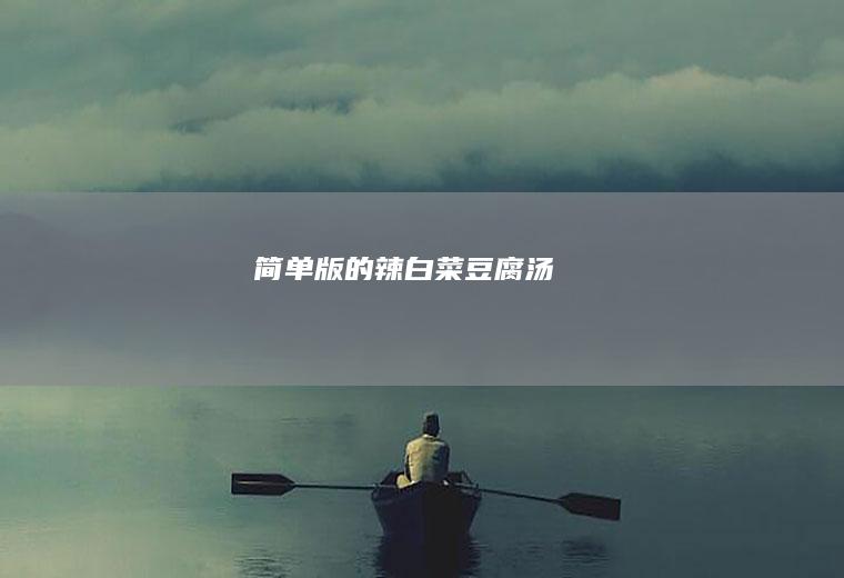 简单版的辣白菜豆腐汤
