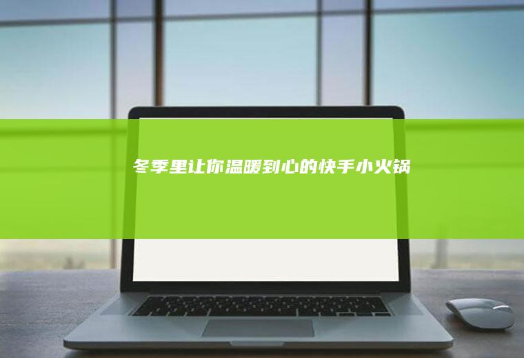 冬季里让你温暖到心的快手小火锅