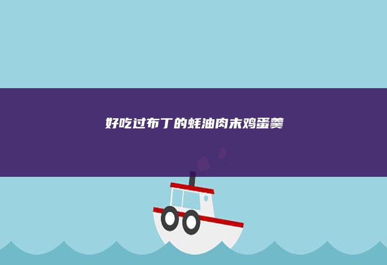 好吃过布丁的蚝油肉末鸡蛋羹
