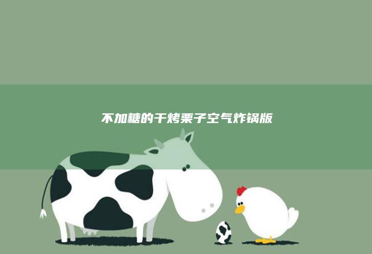 不加糖的干烤栗子—空气炸锅版