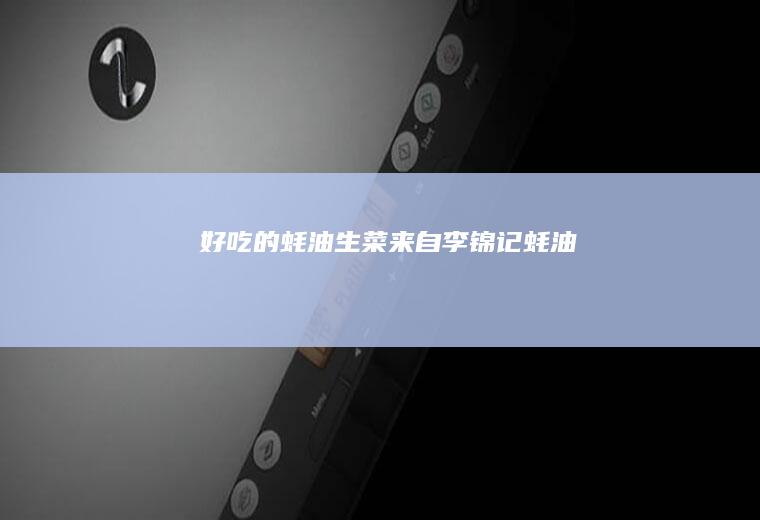 好吃的蚝油生菜来自李锦记蚝油