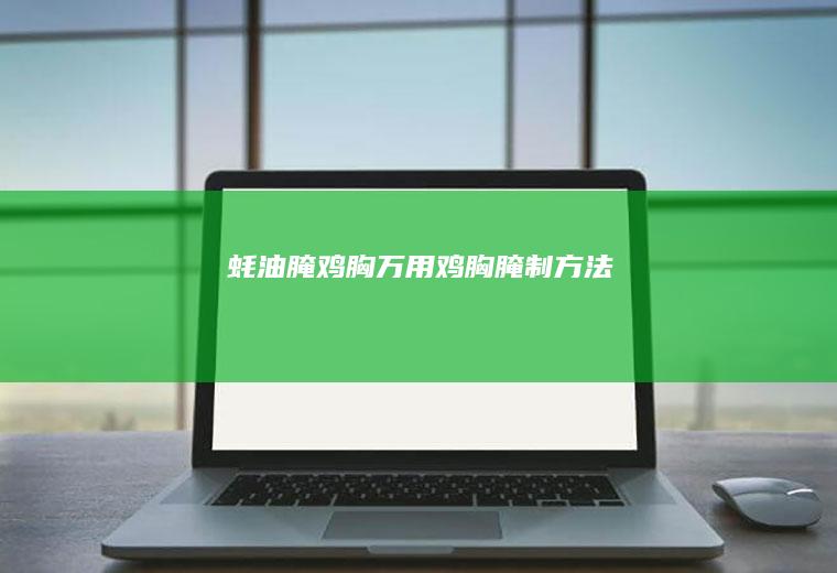 蚝油腌鸡胸（万用鸡胸腌制方法）