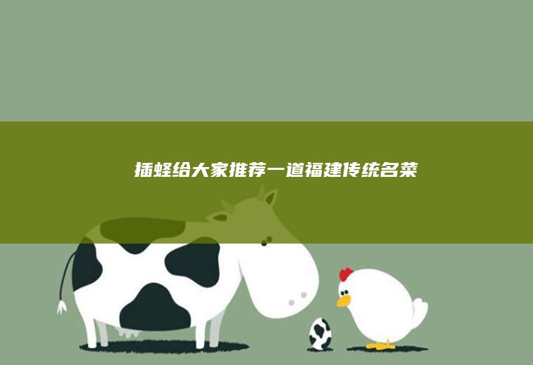 《插蛏》给大家推荐一道福建传统名菜