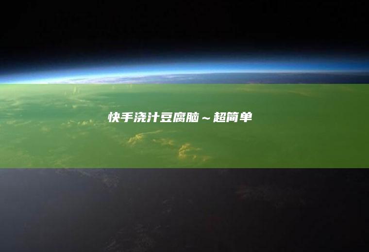 快手浇汁豆腐脑～超简单