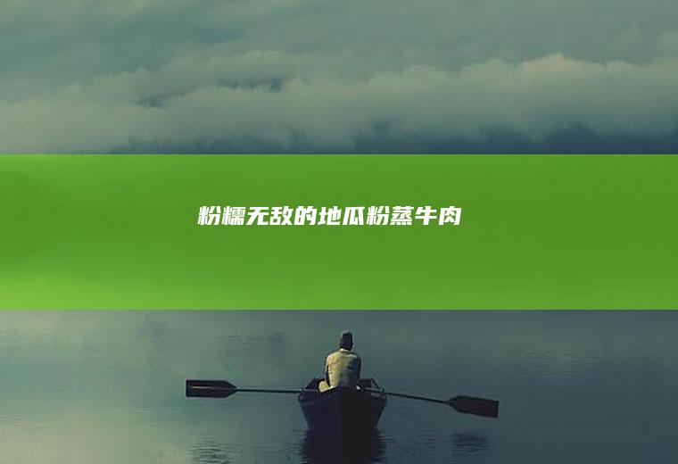 粉糯无敌的地瓜粉蒸牛肉