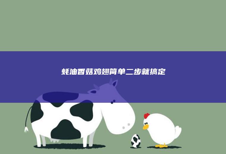 蚝油香菇鸡翅简单二步就搞定